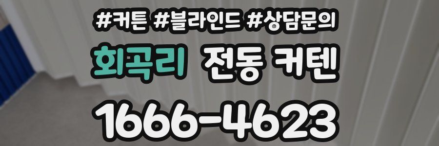 회곡리 전동 커텐
