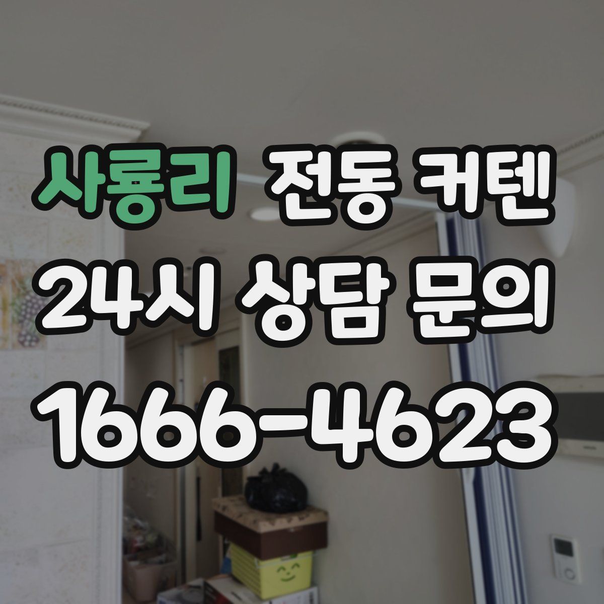 사룡리 전동 커텐