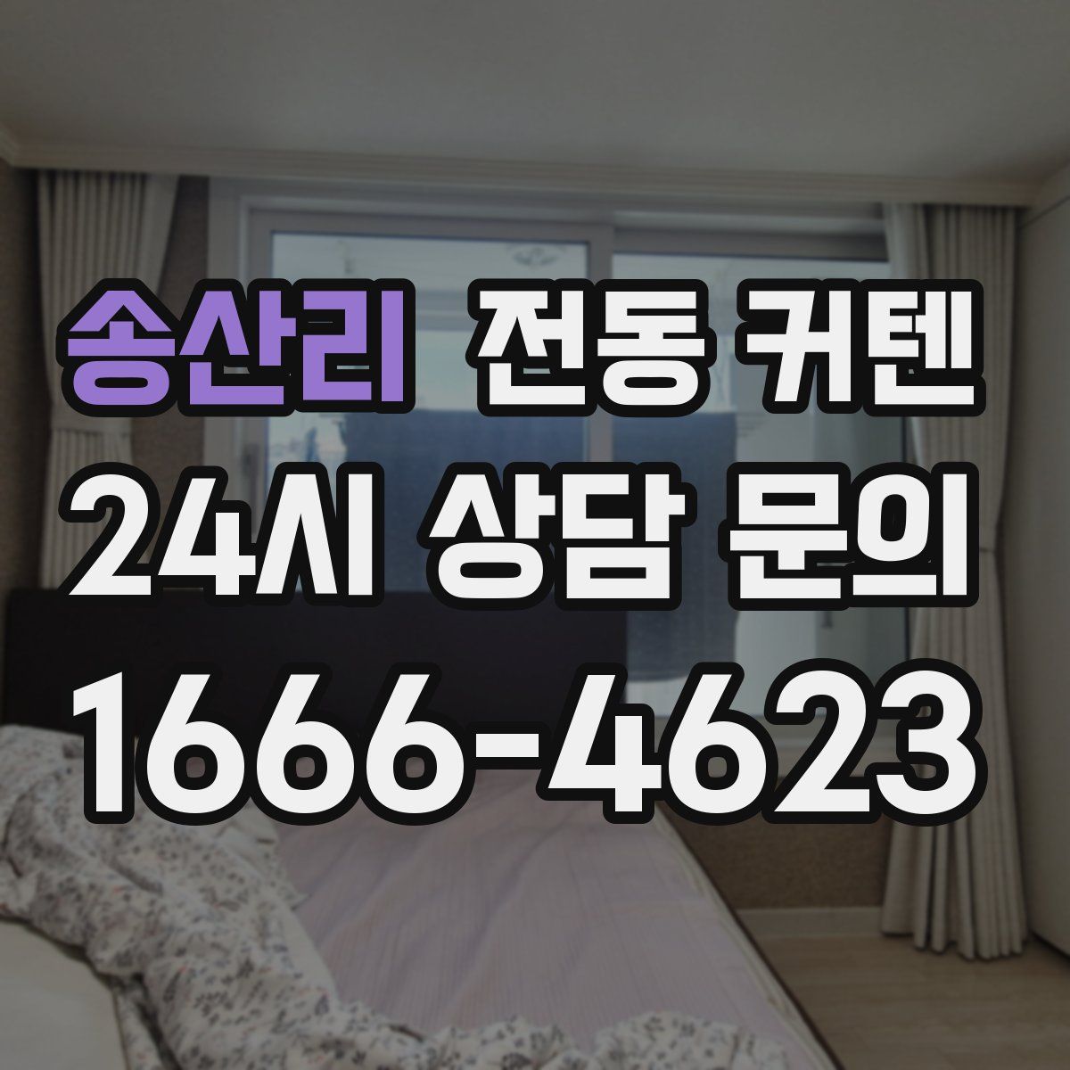 송산리 전동 커텐