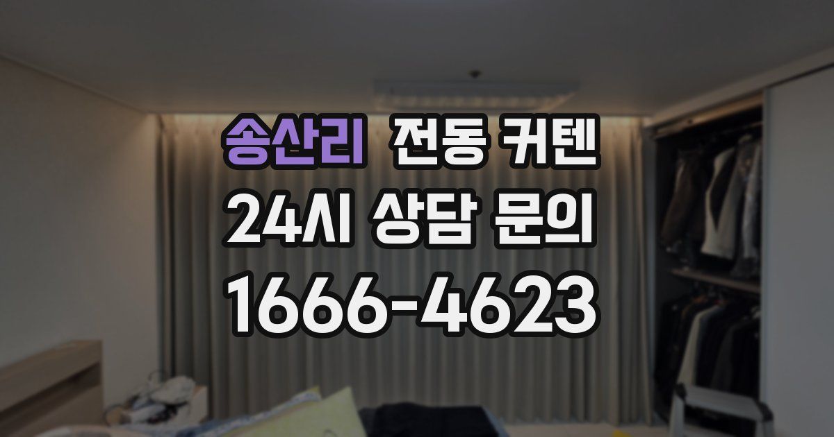 송산리 전동 커텐