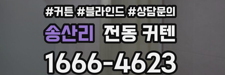송산리 전동 커텐