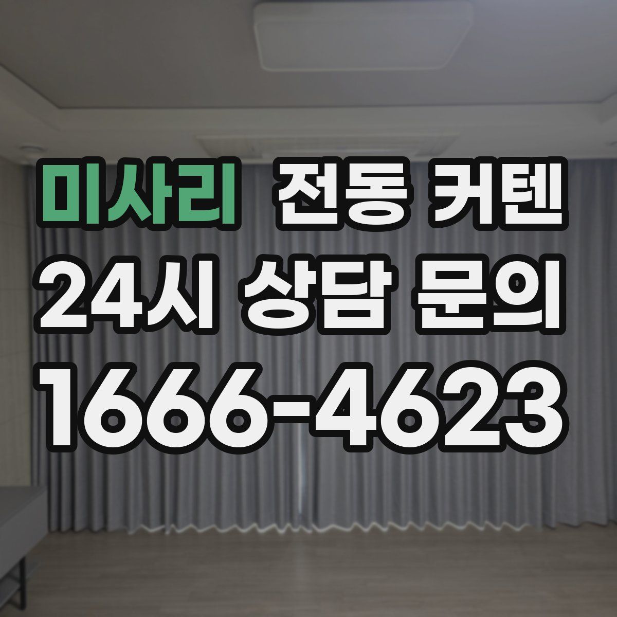 미사리 전동 커텐