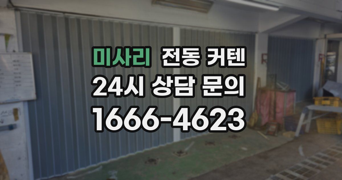 미사리 전동 커텐