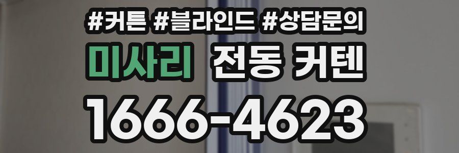 미사리 전동 커텐