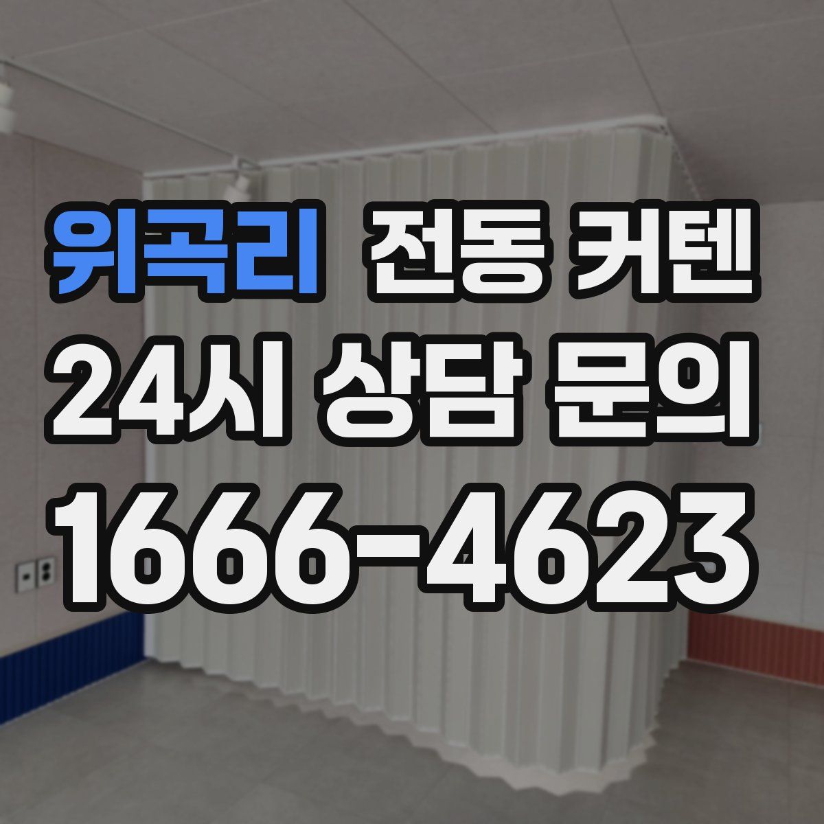 위곡리 전동 커텐