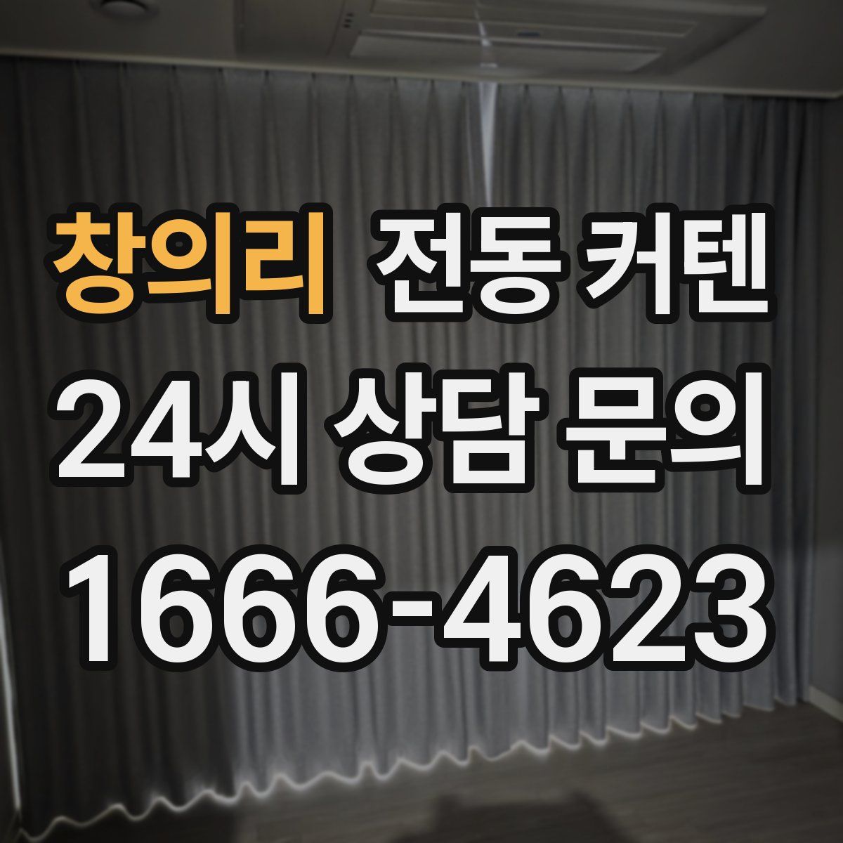 창의리 전동 커텐