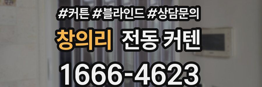 창의리 전동 커텐