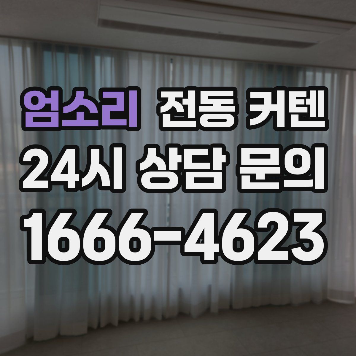 엄소리 전동 커텐