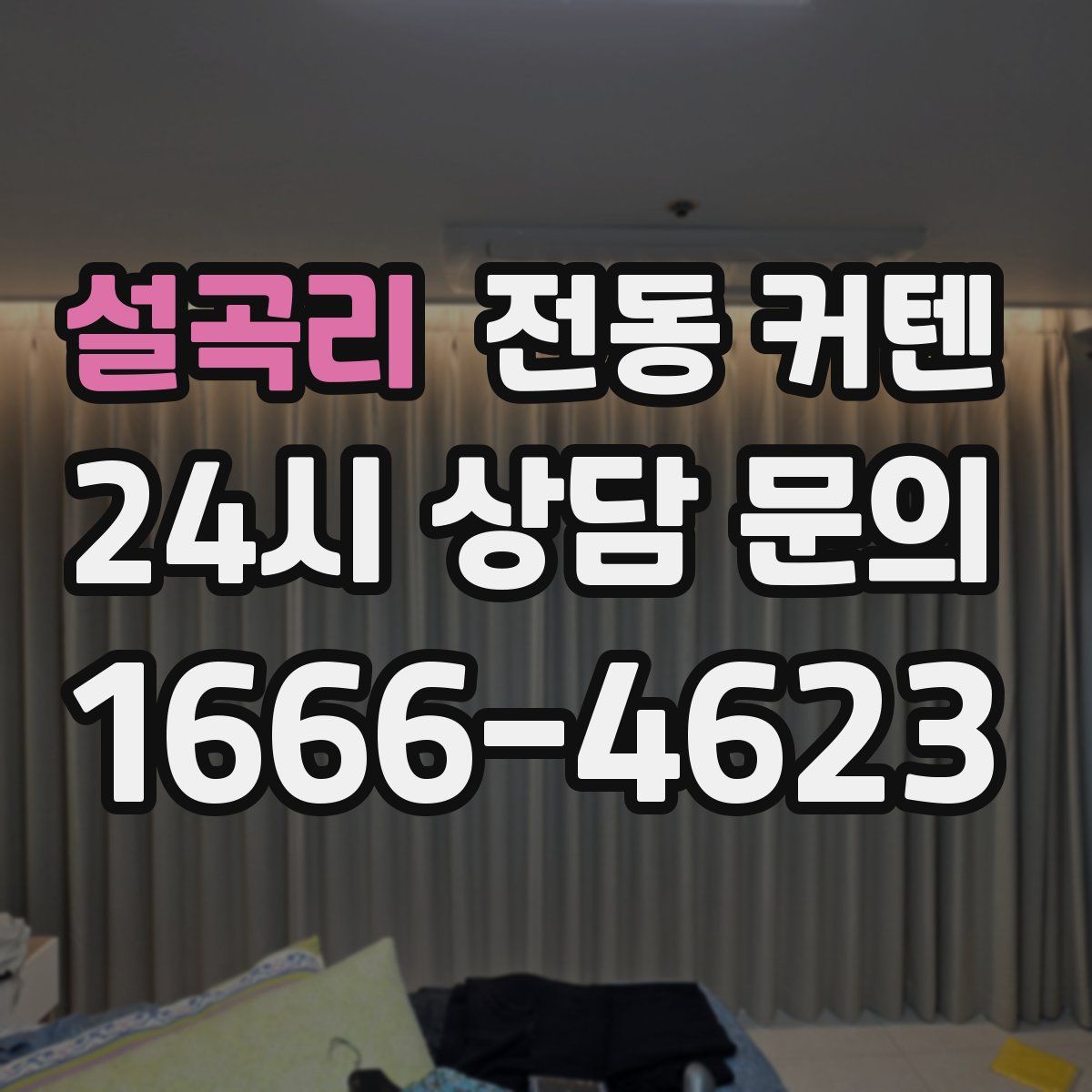 설곡리 전동 커텐