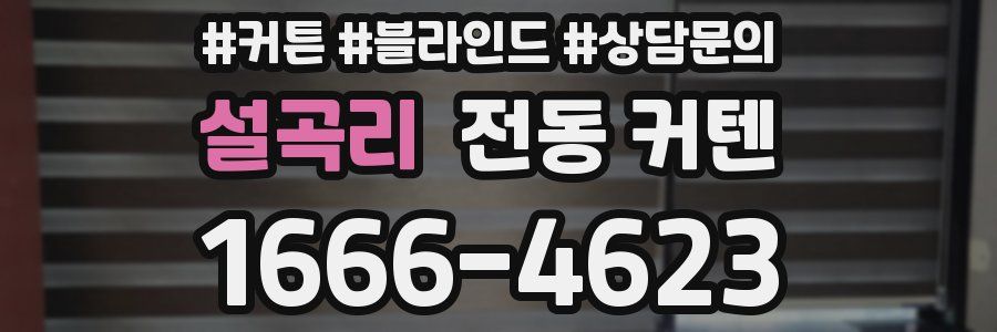설곡리 전동 커텐