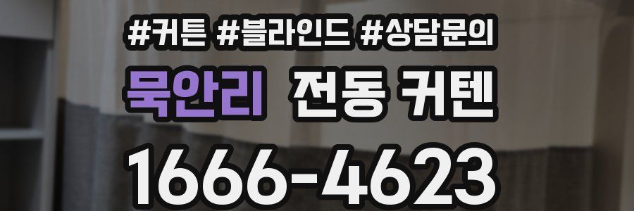묵안리 전동 커텐