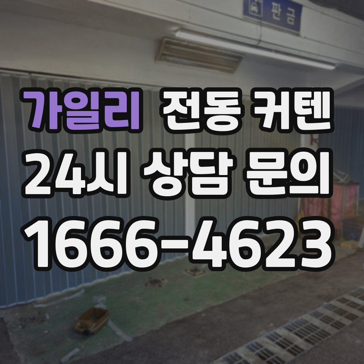 가일리 전동 커텐