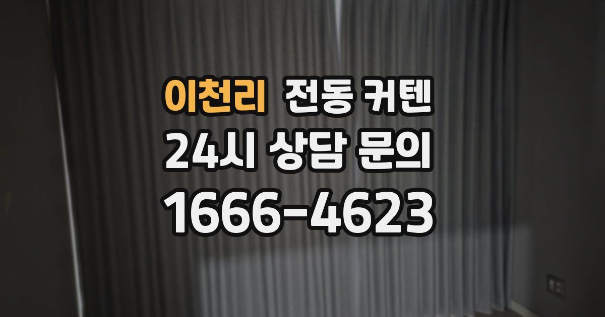 이천리 전동 커텐