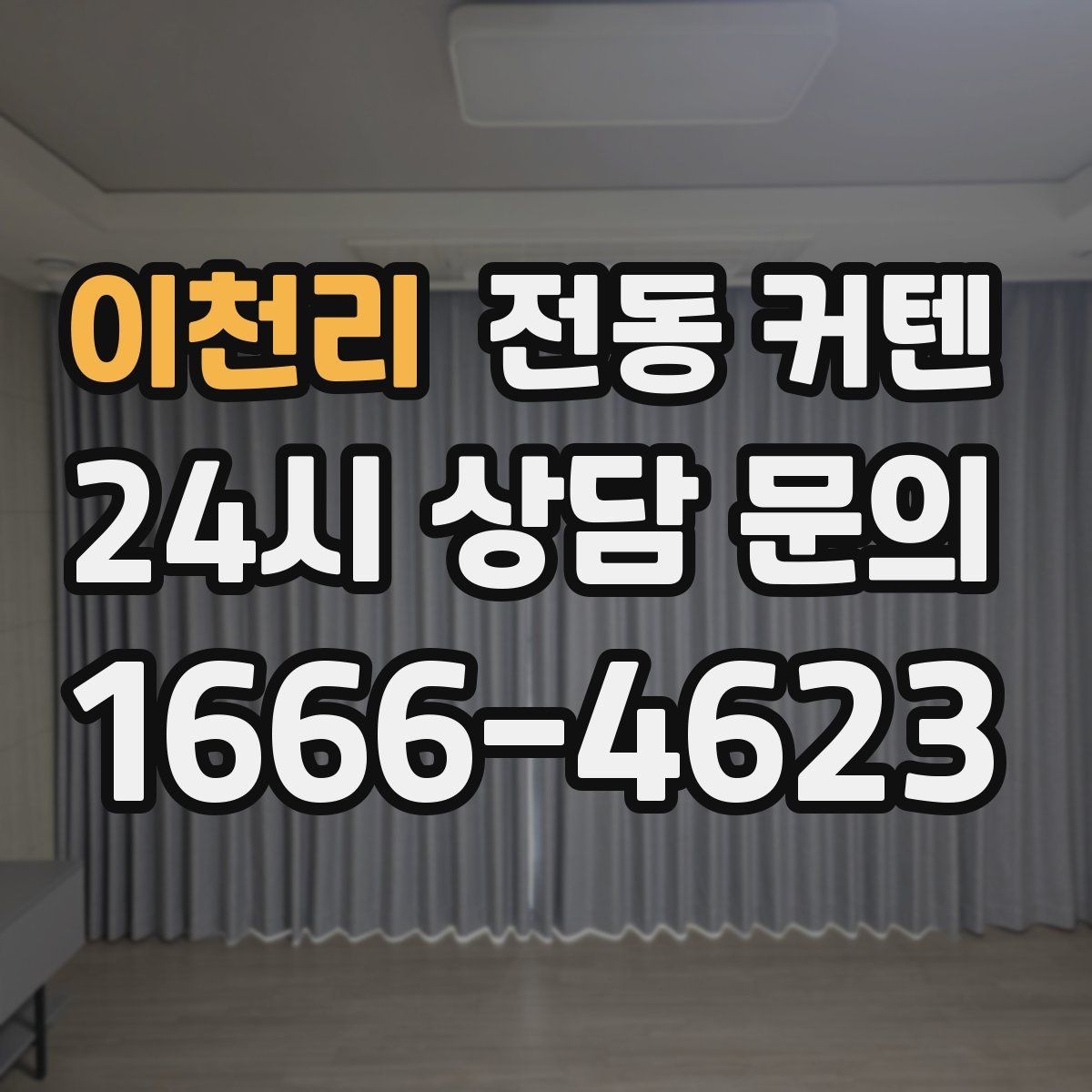 이천리 전동 커텐