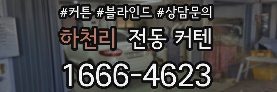 하천리 전동 커텐