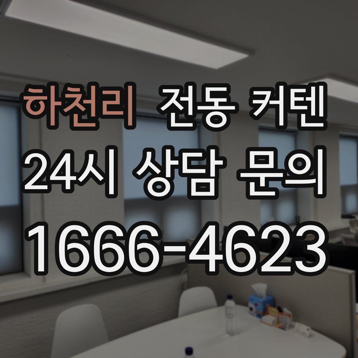 하천리 전동 커텐