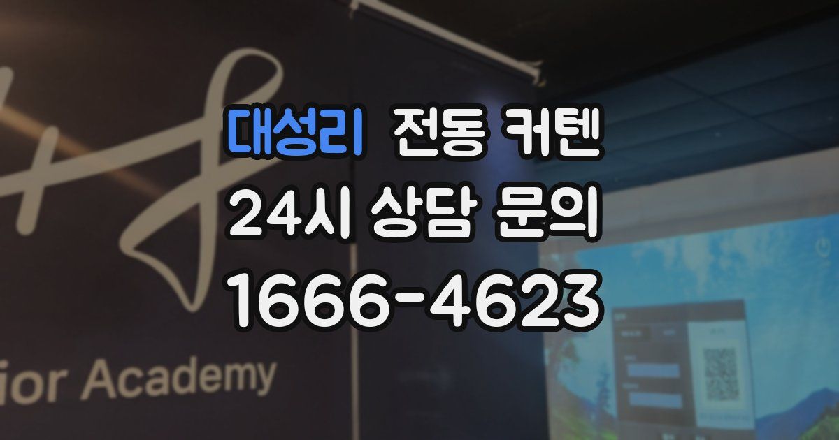 대성리 전동 커텐