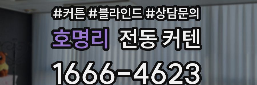 호명리 전동 커텐