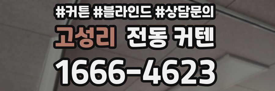 고성리 전동 커텐