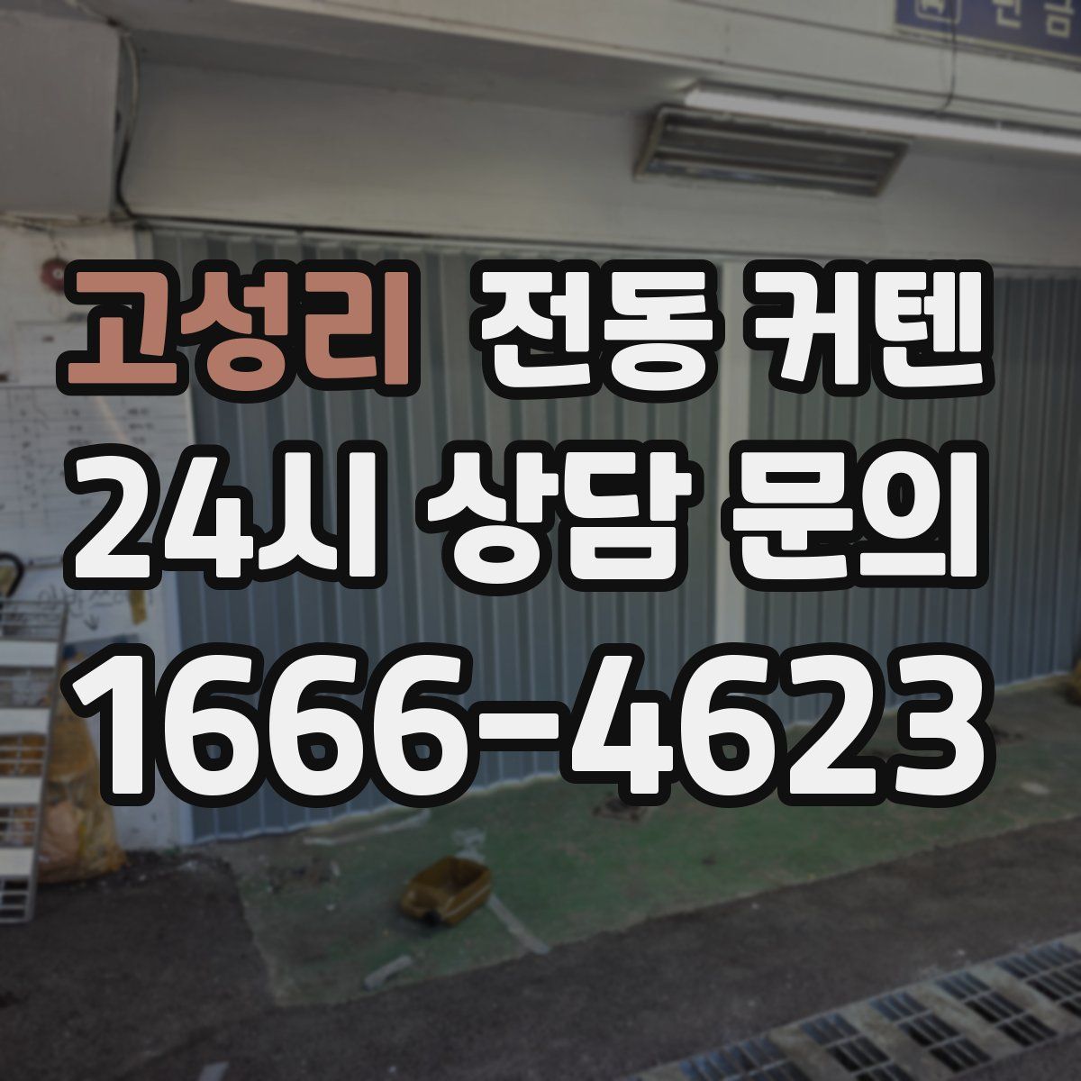 고성리 전동 커텐