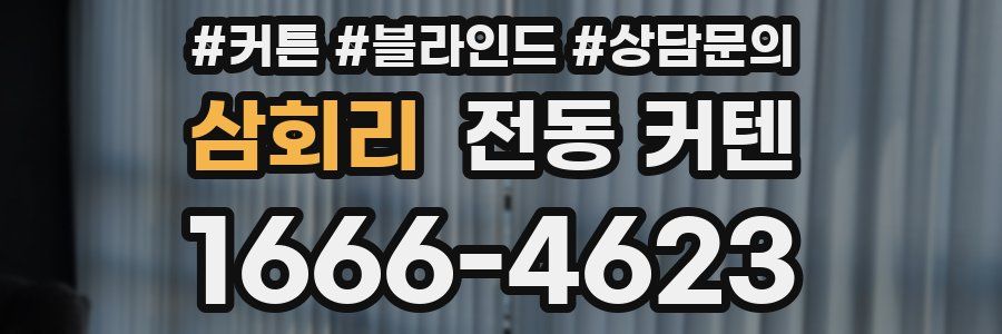 삼회리 전동 커텐
