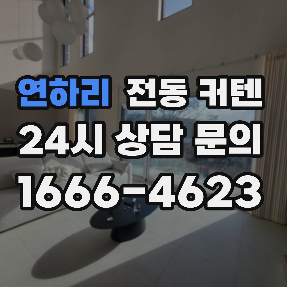 연하리 전동 커텐