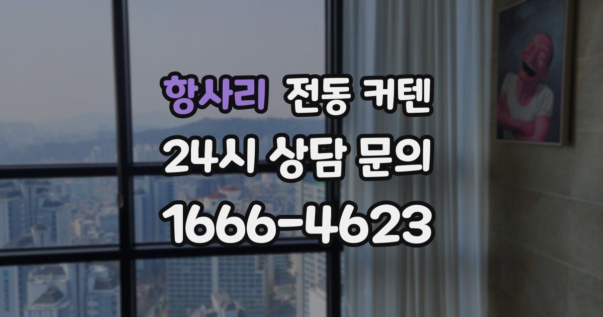 항사리 전동 커텐