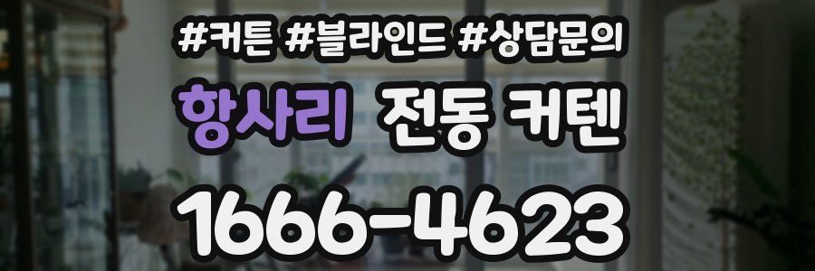 항사리 전동 커텐