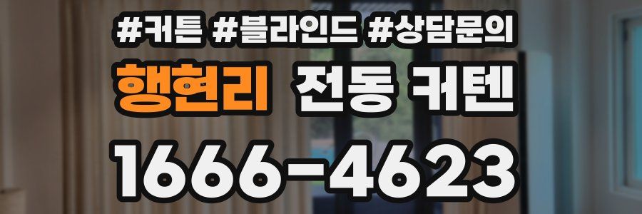행현리 전동 커텐