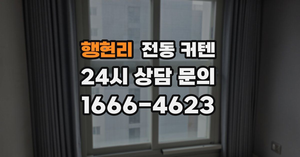 행현리 전동 커텐