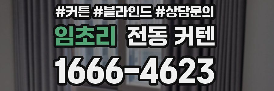 임초리 전동 커텐