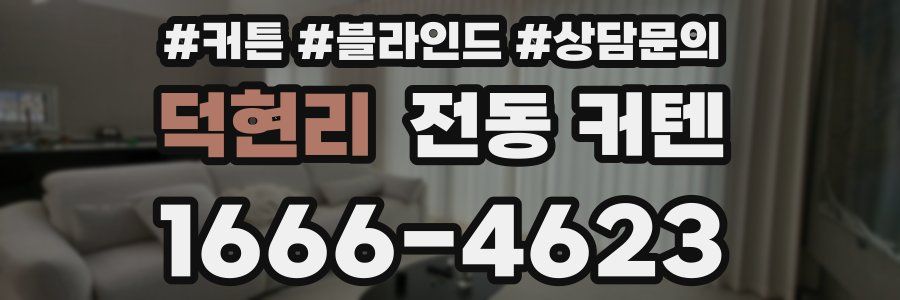덕현리 전동 커텐