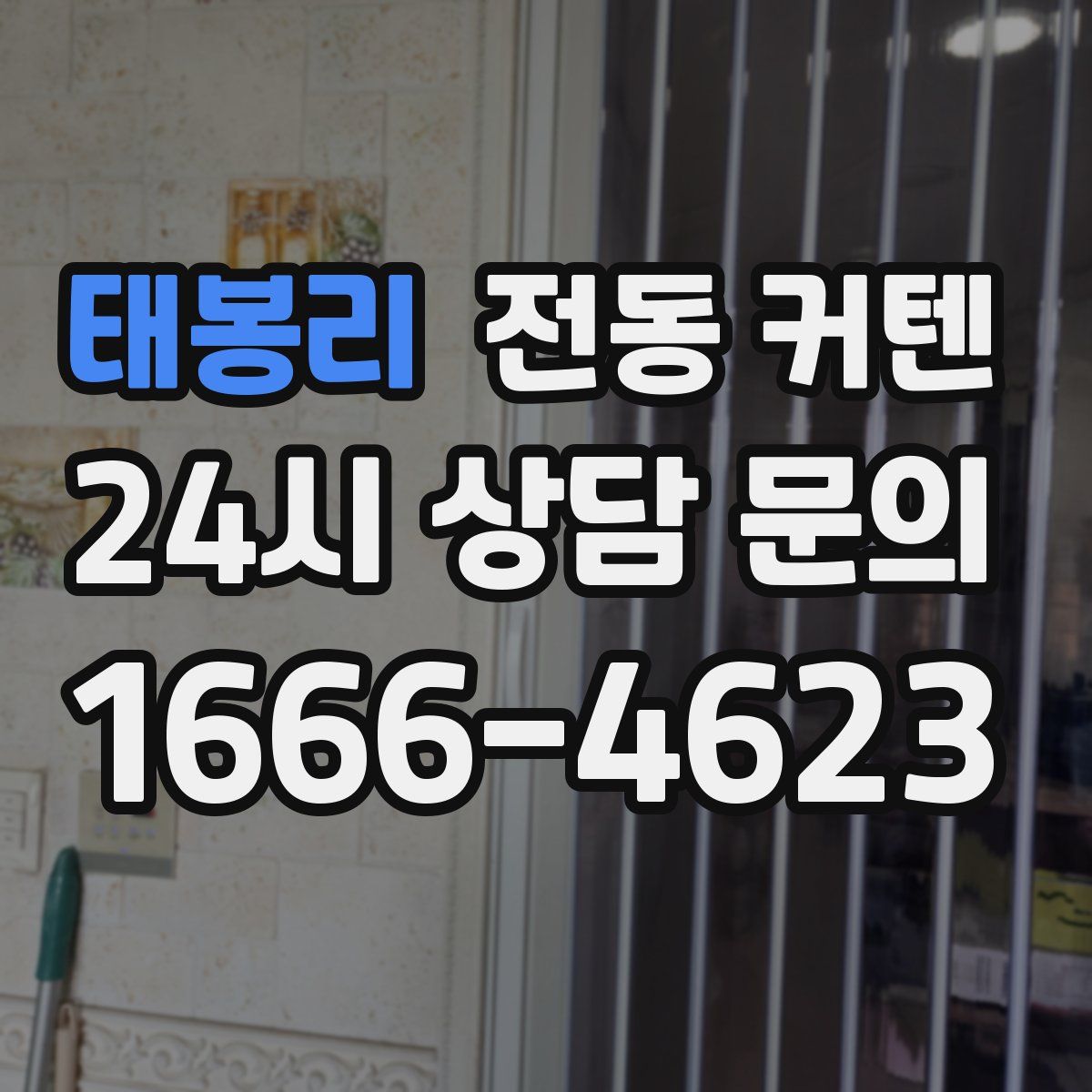 태봉리 전동 커텐
