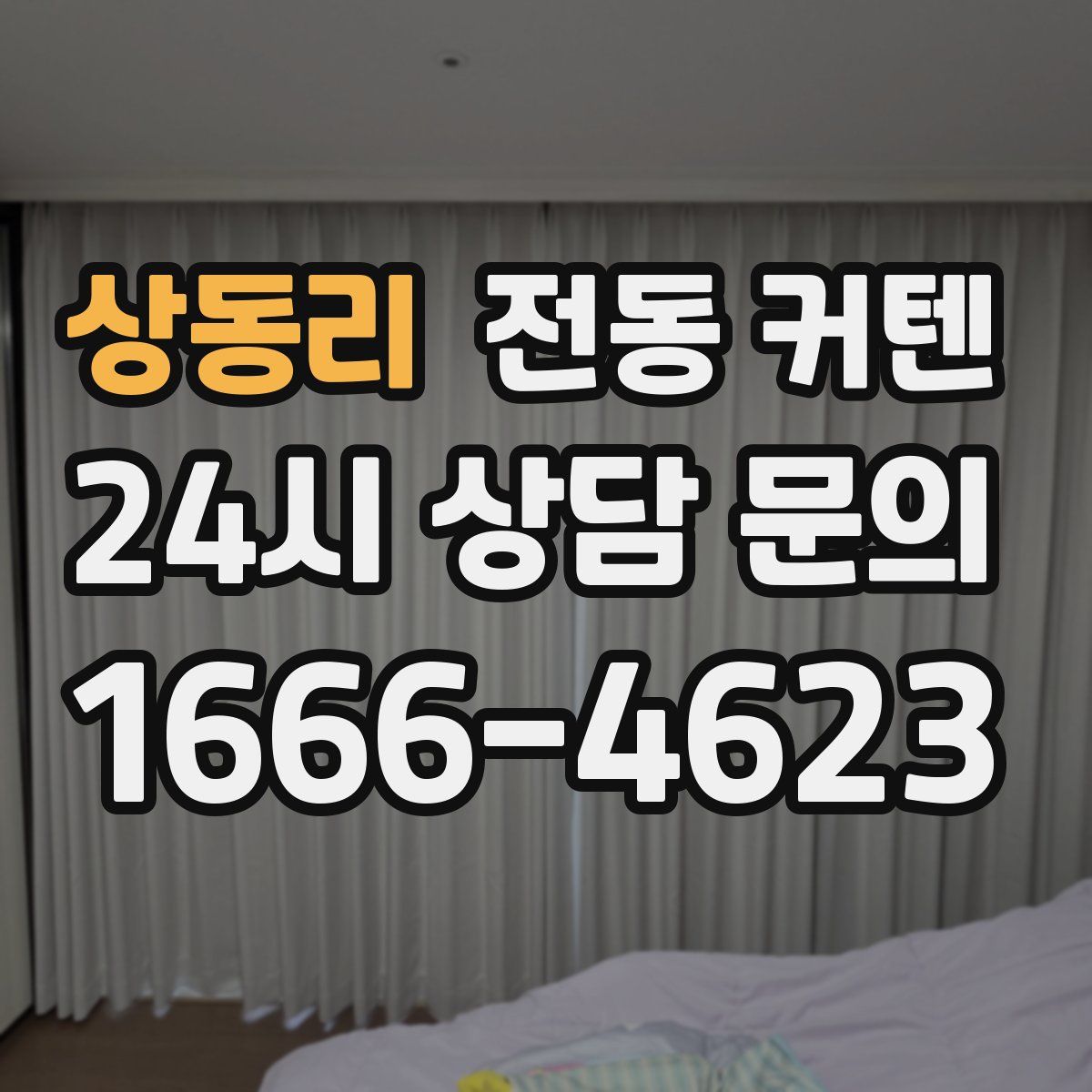 상동리 전동 커텐