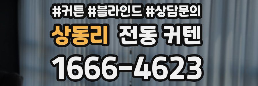 상동리 전동 커텐