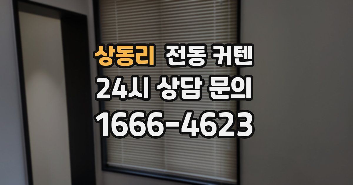 상동리 전동 커텐