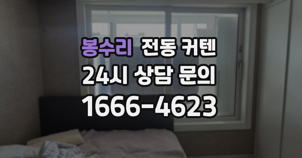봉수리 전동 커텐