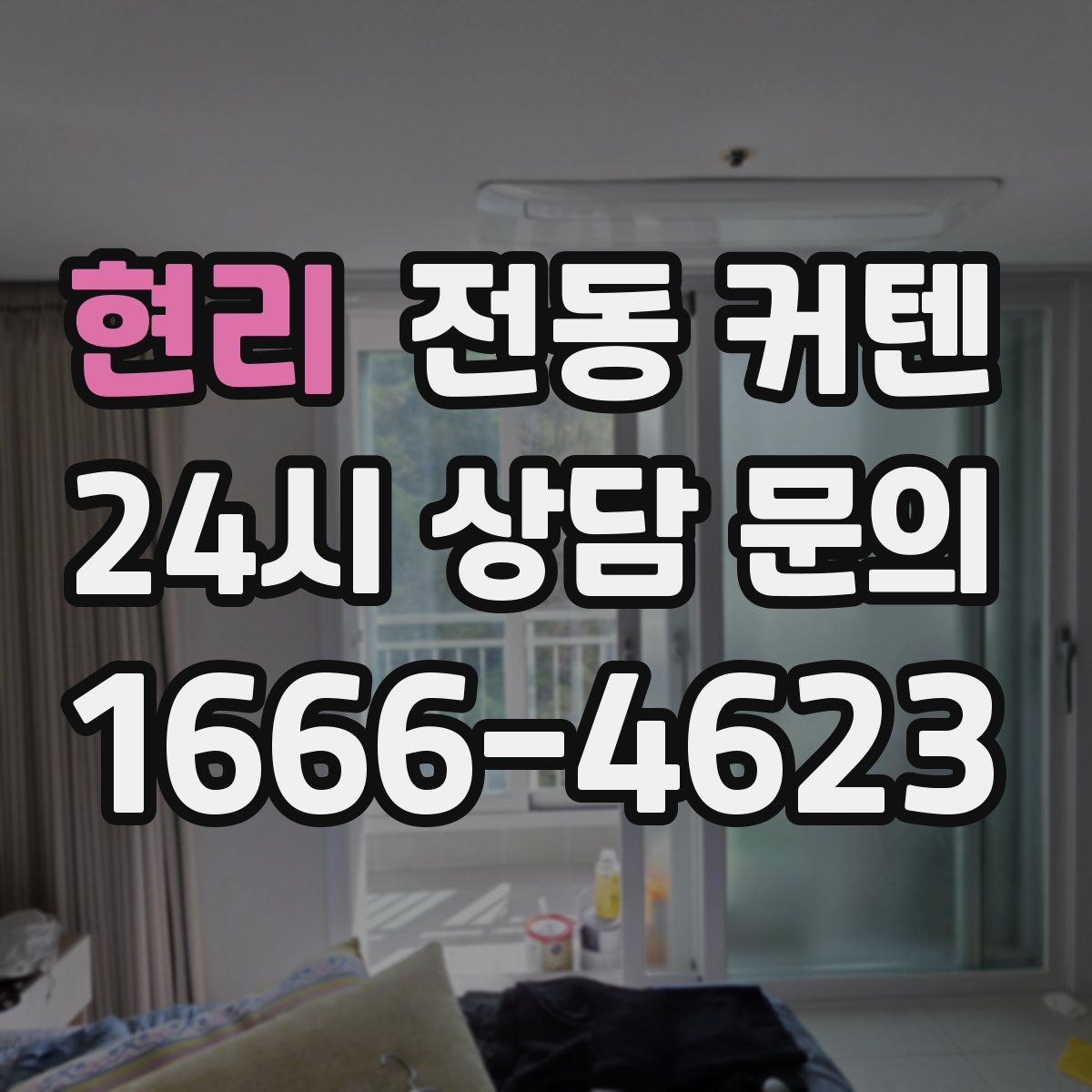 현리 전동 커텐