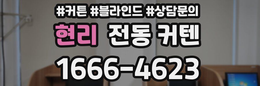 현리 전동 커텐