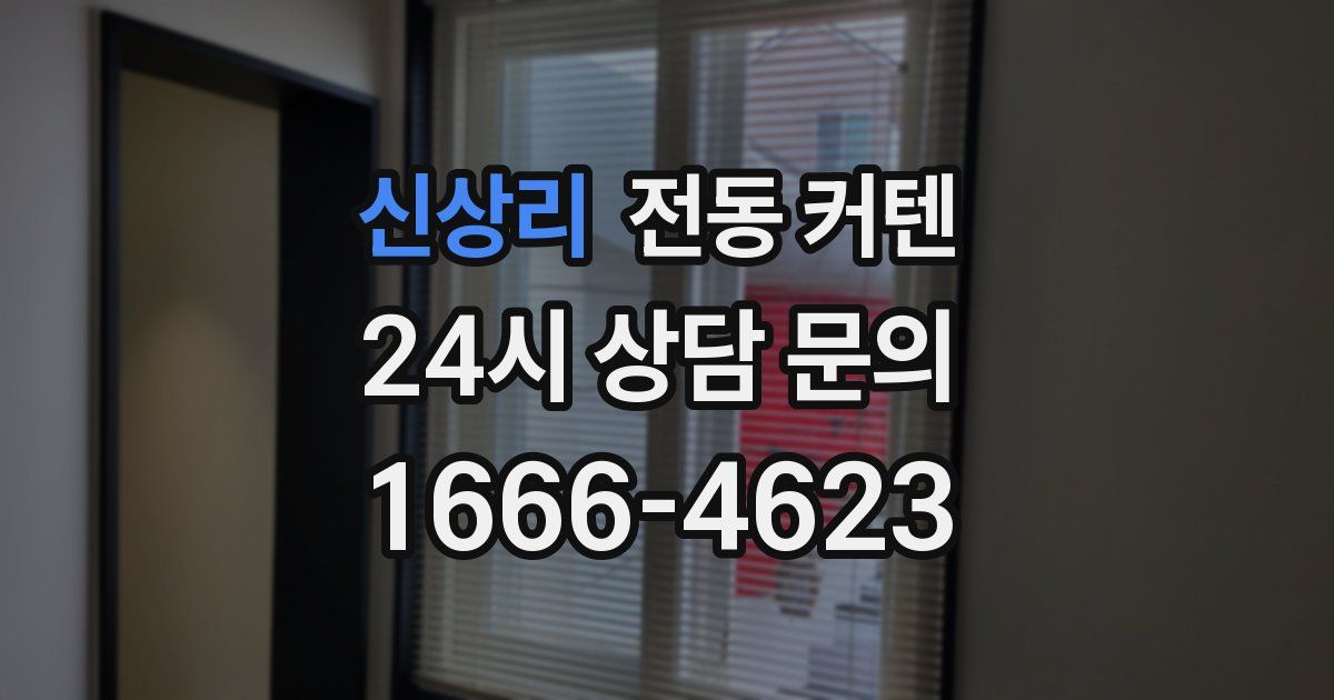 신상리 전동 커텐