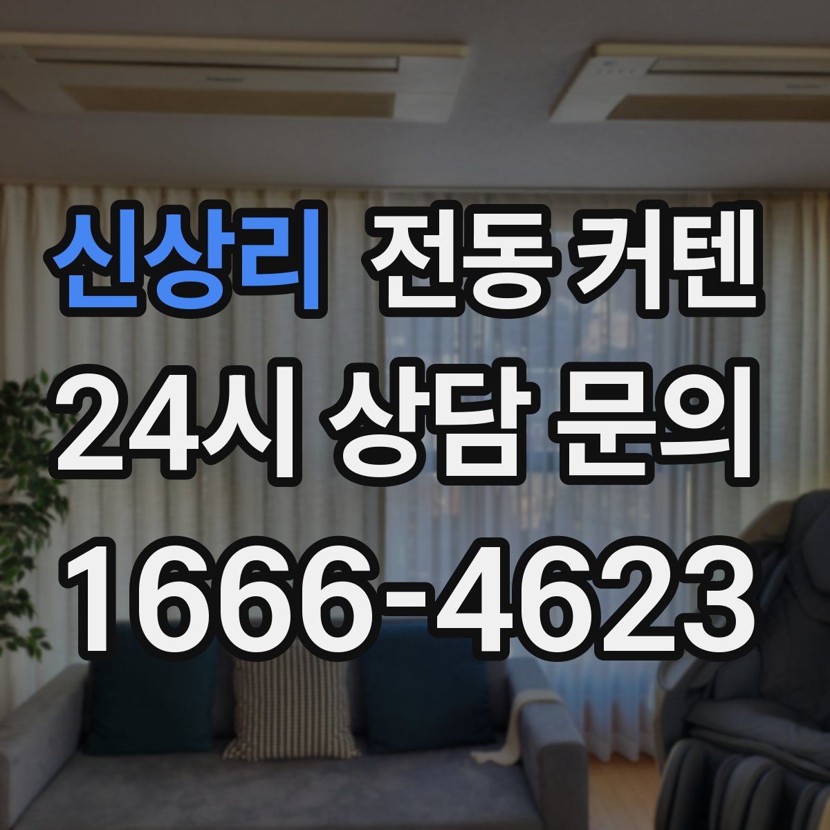 신상리 전동 커텐