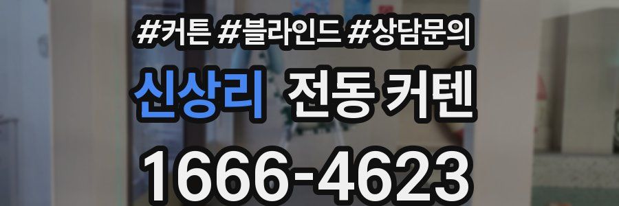 신상리 전동 커텐
