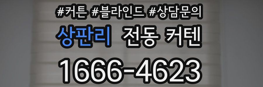 상판리 전동 커텐