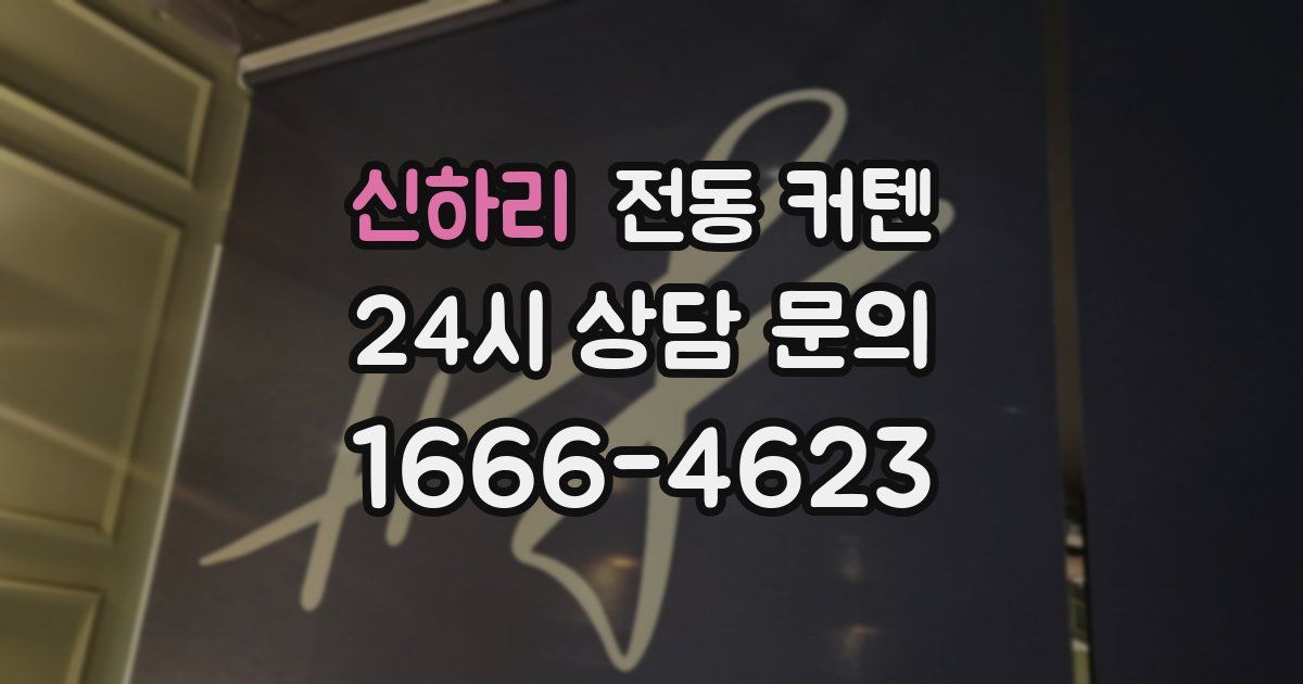신하리 전동 커텐