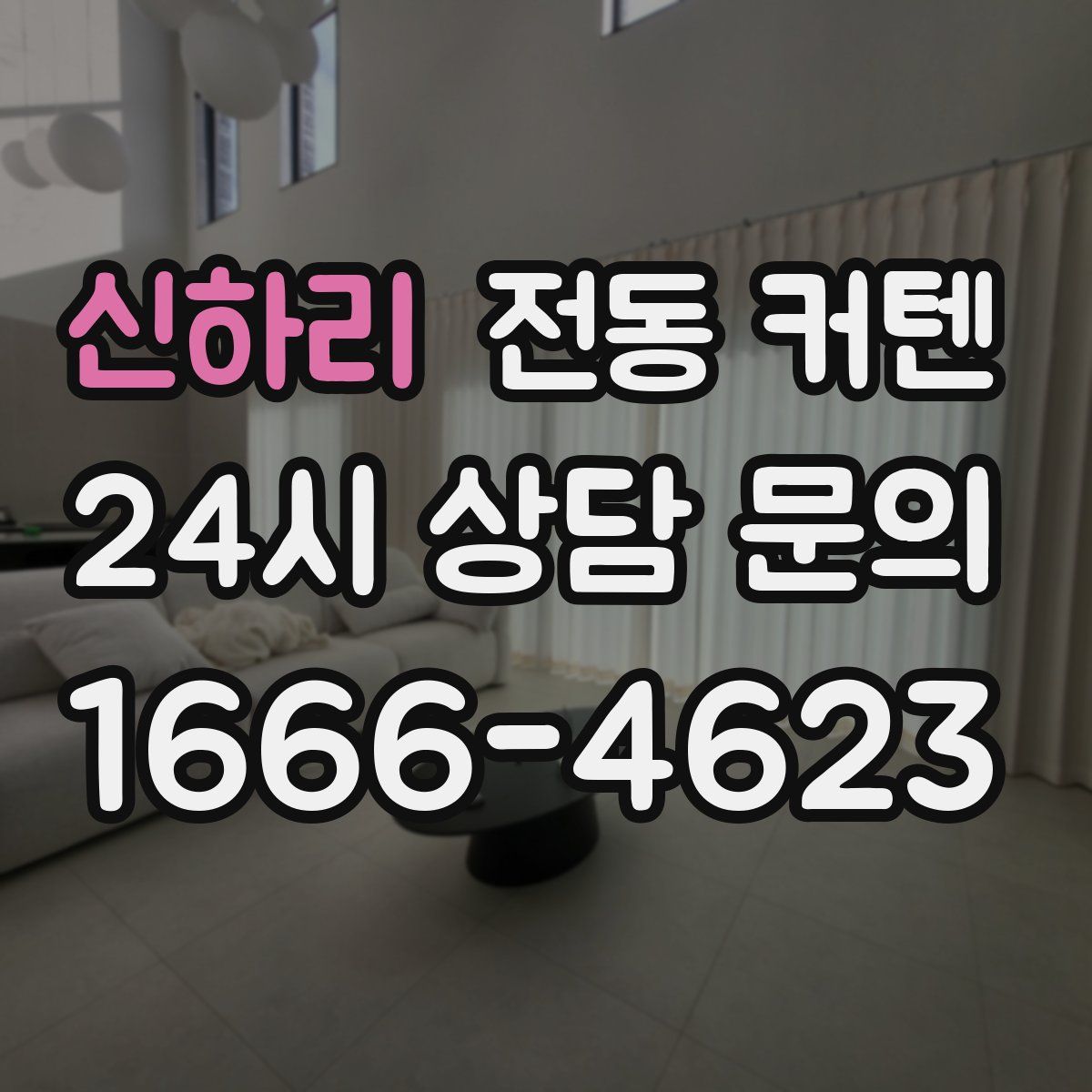 신하리 전동 커텐