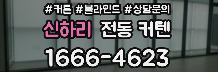 신하리 전동 커텐