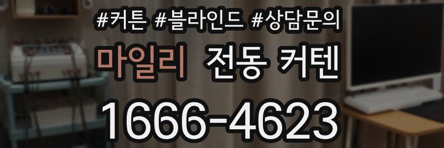 마일리 전동 커텐