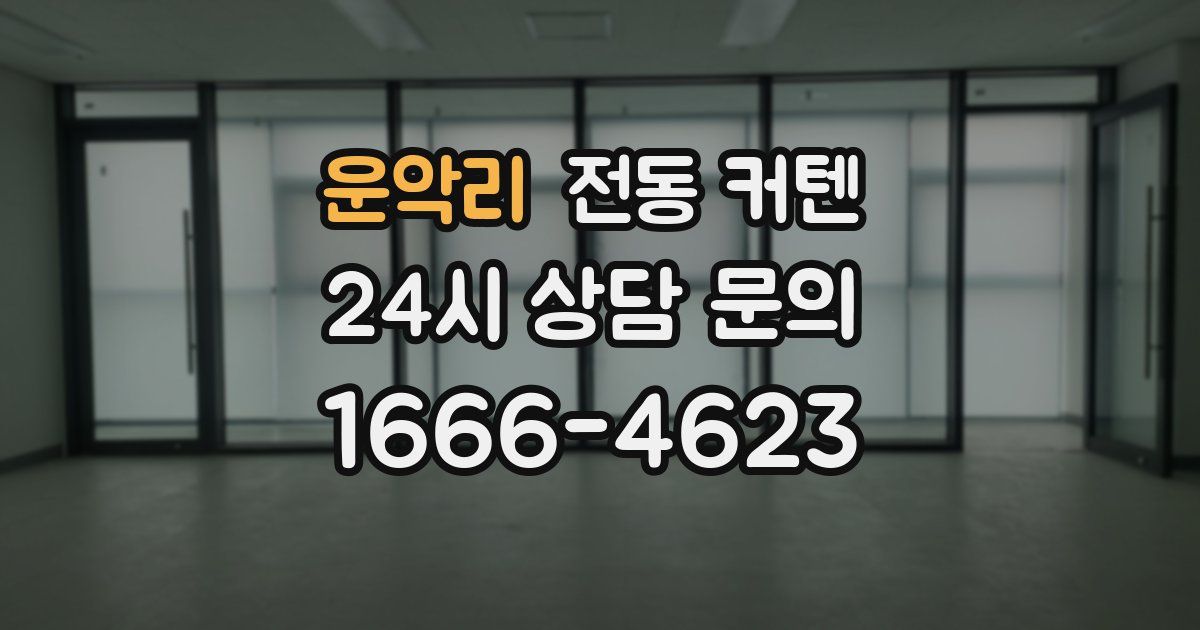 운악리 전동 커텐