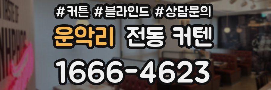 운악리 전동 커텐