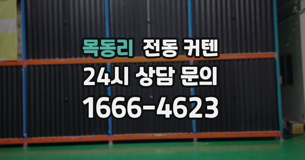 목동리 전동 커텐